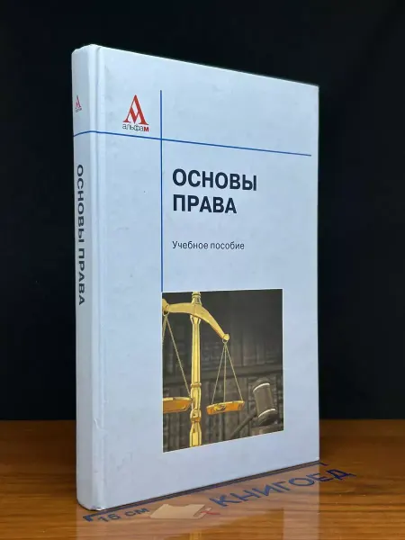 Альфа-М Основы права. Учебник