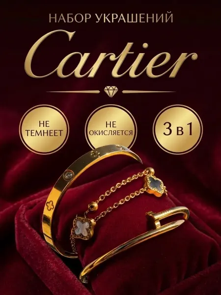 Cartier Комплект браслетов