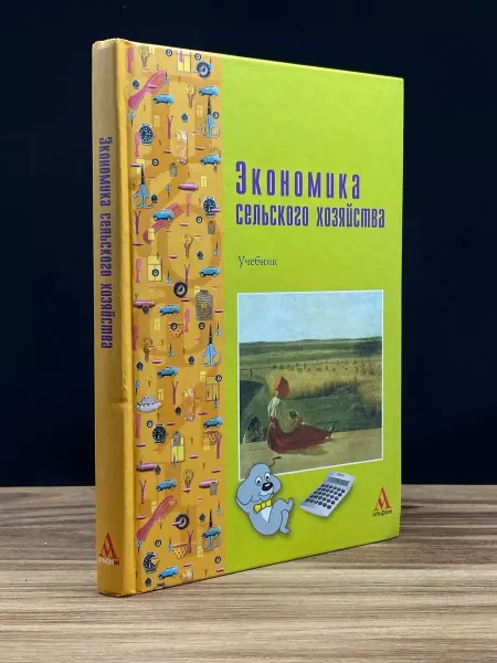 Альфа-М Экономика сельского хозяйства