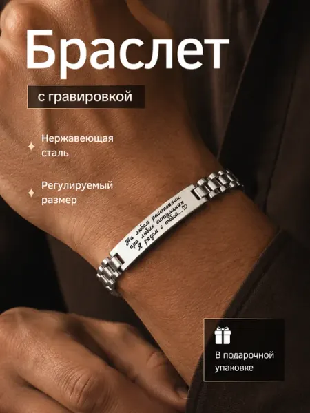Браслет на руку с гравировкой
