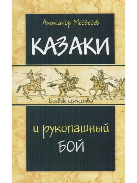 Амрита-Русь Казаки и рукопашный бой