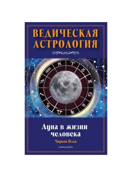 Амрита-Русь Луна в жизни человека