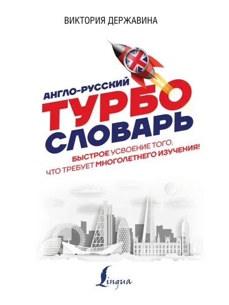 Издательство АСТ Англо-русский ТУРБОсловарь