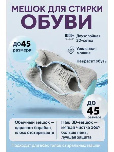 Мешок для стирки обуви