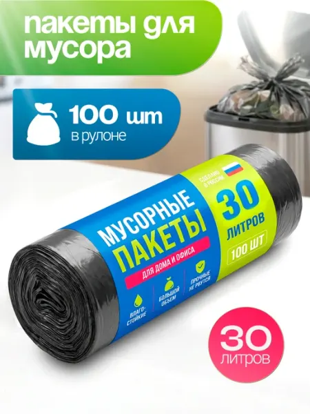 Мешки для мусора 30 л