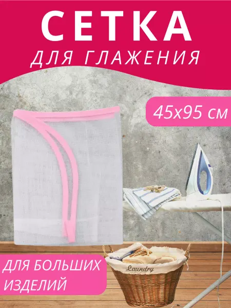 Сетка для глажения утюгом