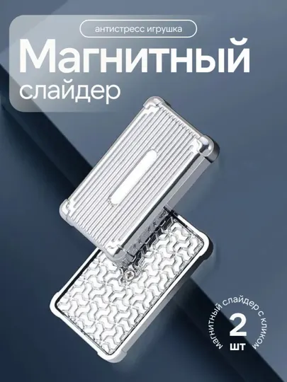 Магнитный слайдер — металлическая антистресс-игрушка