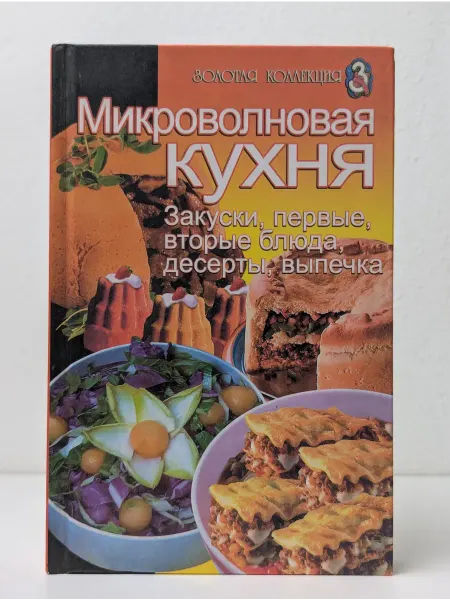 Лабиринт-пресс Микроволновая кухня