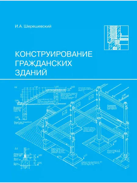 Архитектура-С Конструирование гражданских зданий