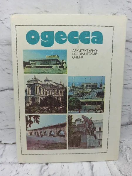 Не указаны Одесса. Архитектурно-исторический очерк