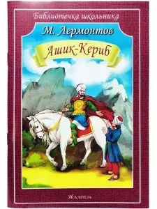 Ашик-Кериб | Лермонтов Михаил Юрьевич