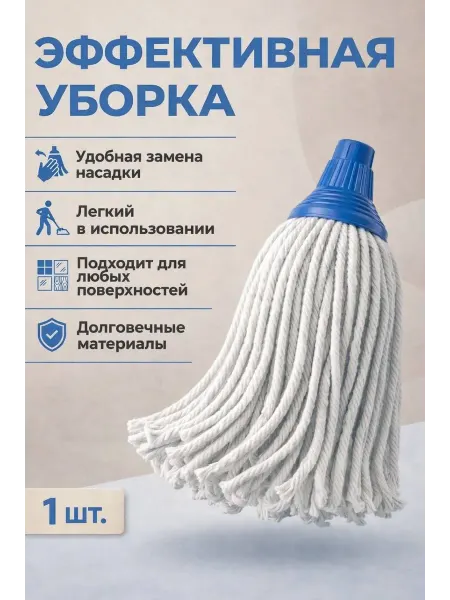 Круглая насадка для швабр