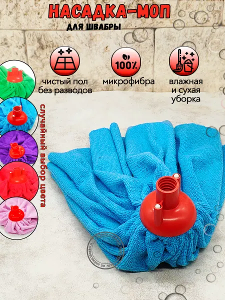 Насадка для швабры "Юбка"