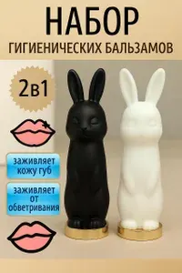 Набор гигиенических бальзам-помад в форме зайчиков, чёрная и белая 2 штуки