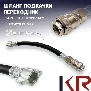 Шланг подкачки переходник Барашек- Быстросъем