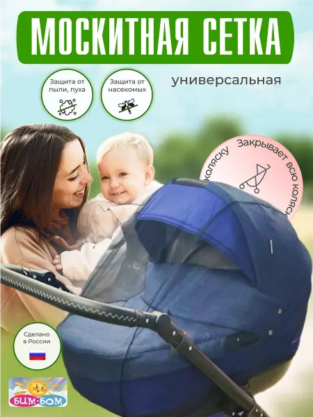 Бим-Бом Москитная сетка на коляску