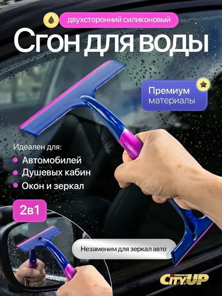 CityUP SHOP Водосгон для окон