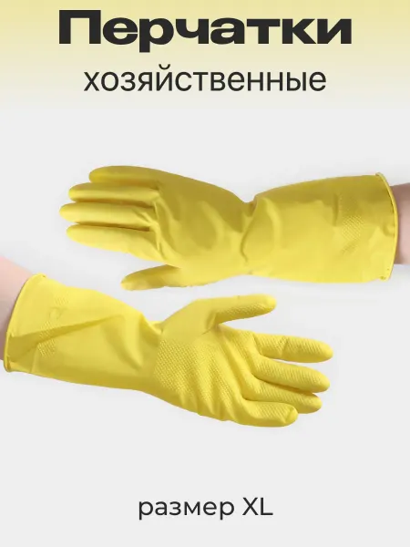Перчатки хозяйственные резиновые