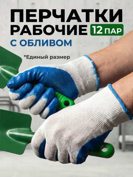 Перчатки рабочие