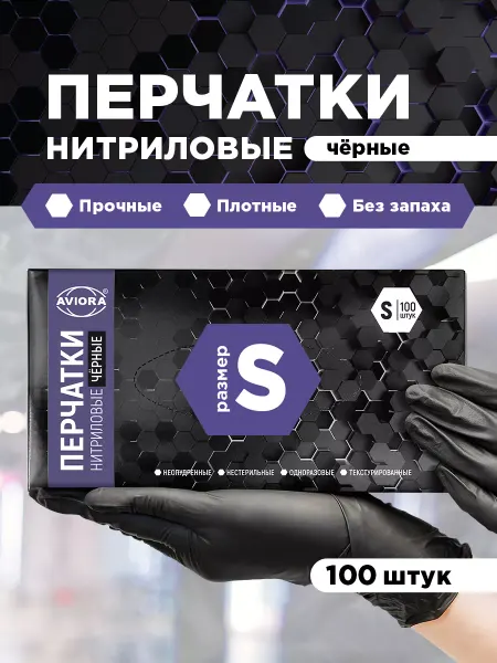 AVIORA Перчатки нитриловые, черные, S, 100шт. в уп