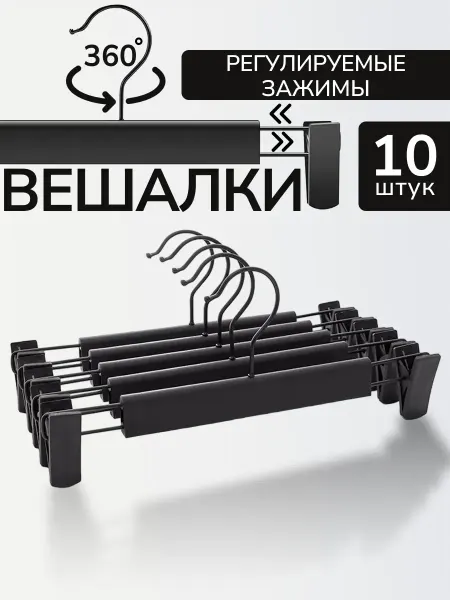 Вешалка для брюк 10 шт