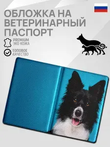 Обложка для ветеринарного паспорта Бордер-колли
