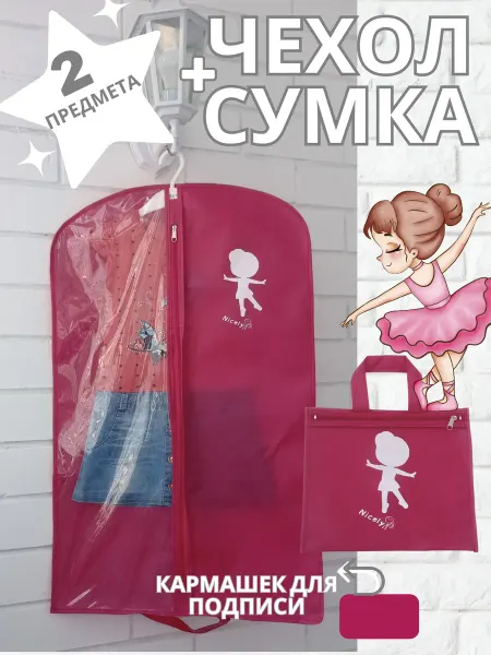 NICELY Чехол для одежды детский