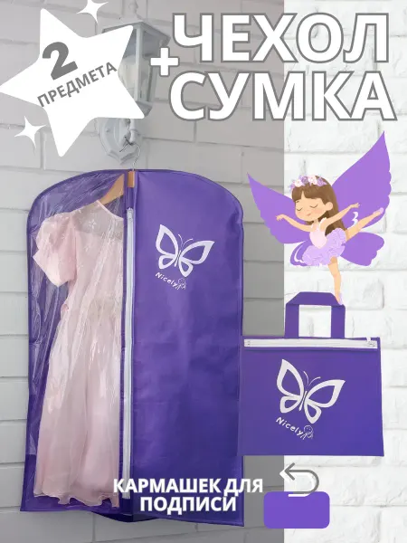 NICELY Чехол для одежды детский