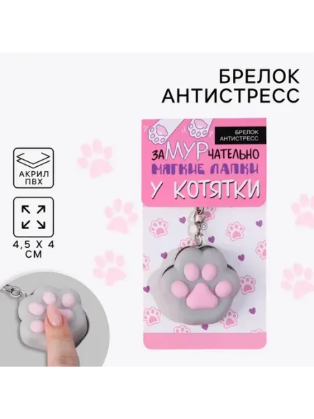 Сималенд Брелок-игрушка для ключей «Лапка»