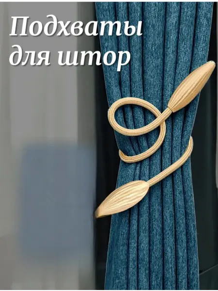 KaRaAl Подхваты для штор