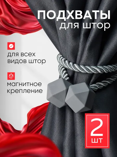 Подхваты для штор на магните - 2 шт