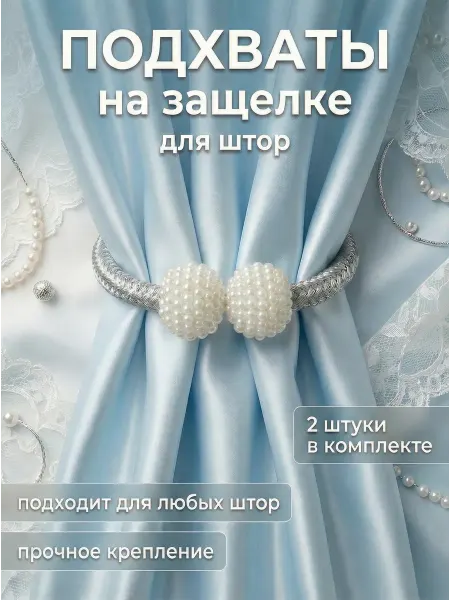 Подхваты для штор