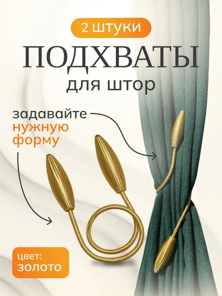 Подхваты Для Штор Гибкие 2шт
