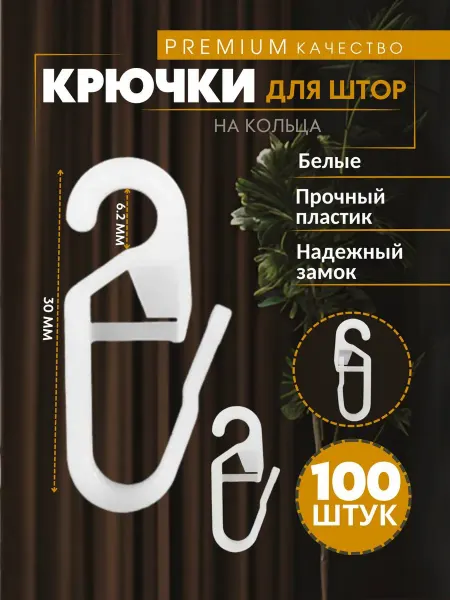 Крючки для штор на кольца
