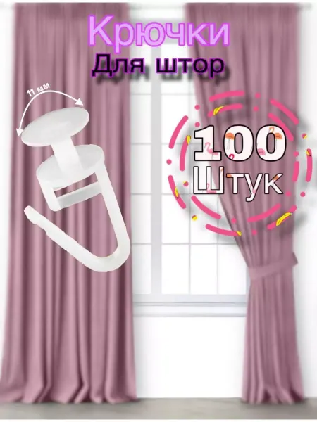 Haqjow Крючки для штор