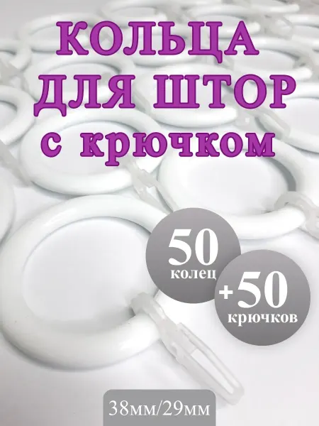 Gred Кольца для штор