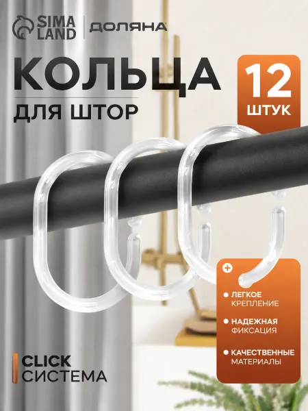 Кольца для штор в ванную, 12 шт