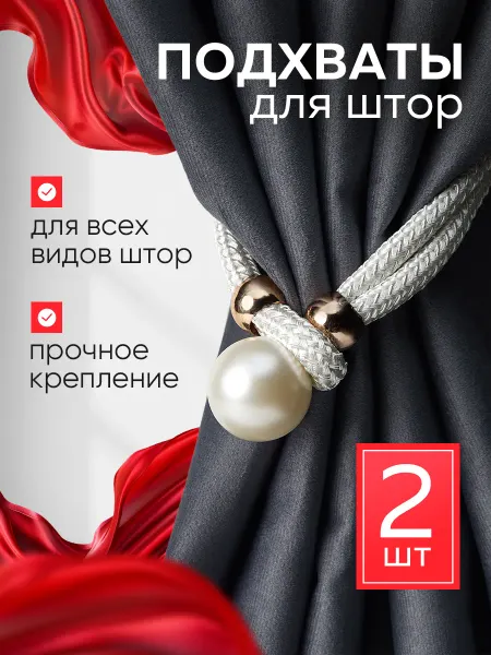 Подхваты для штор