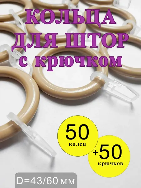 Gred Кольца для штор