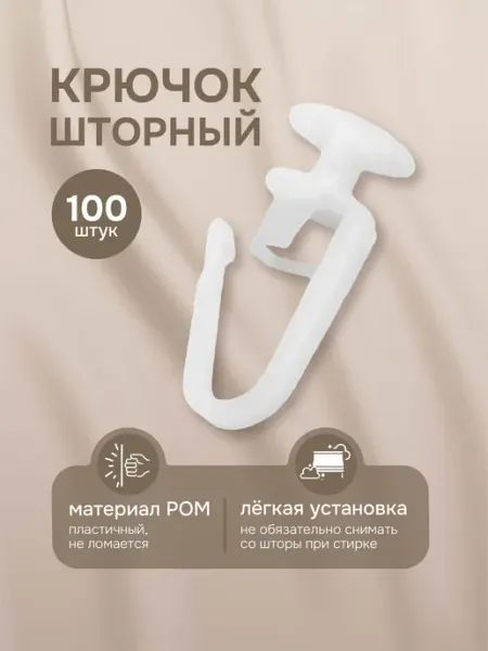 Эскар Крючки для штор 100 шт