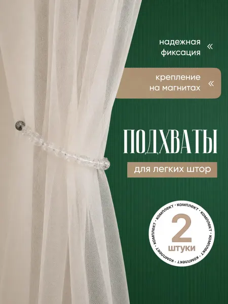 Подхваты для штор на магните 2 шт