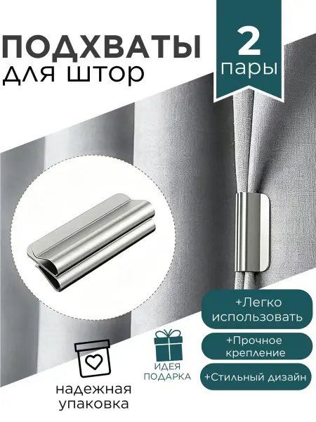 Держатели для штор на магните