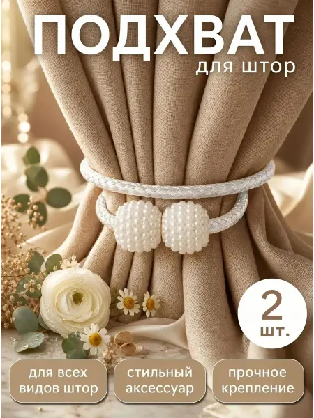 Подхват для штор 2 шт