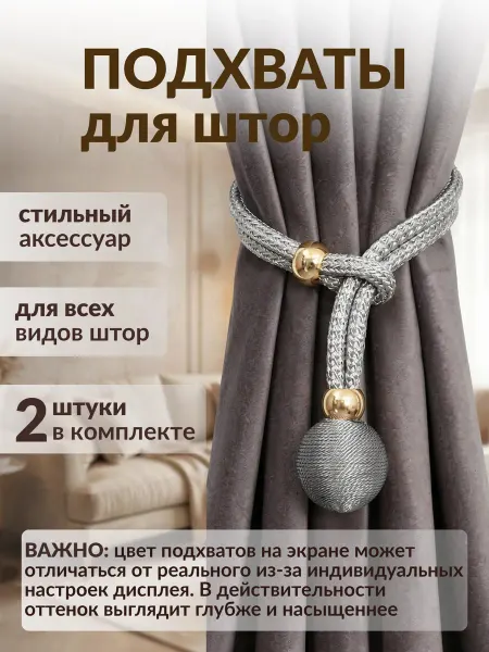Подхваты для штор 2 шт