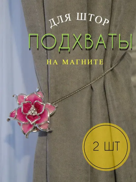 Подхваты для штор на магните