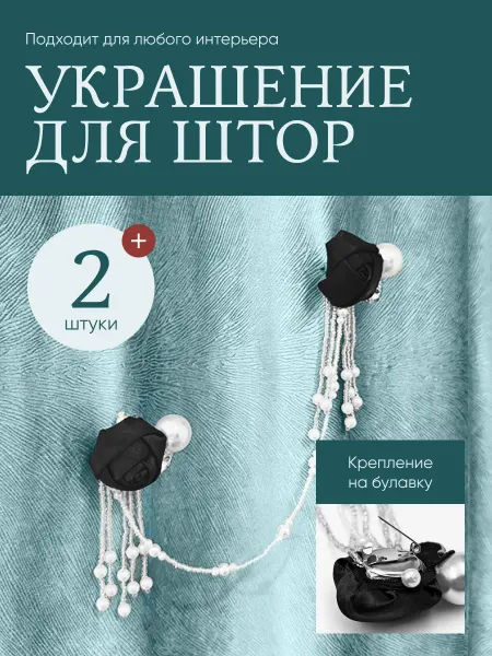 BeticA Подвески для штор 2 шт