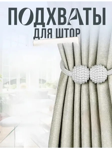 KaRaAl Подхваты для штор
