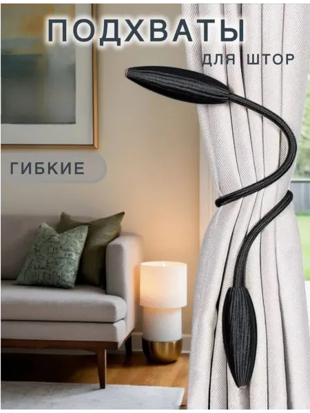 KaRaAl Подхваты для штор