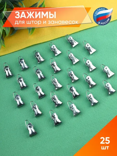 А М Дизайн Прищепки для гардины