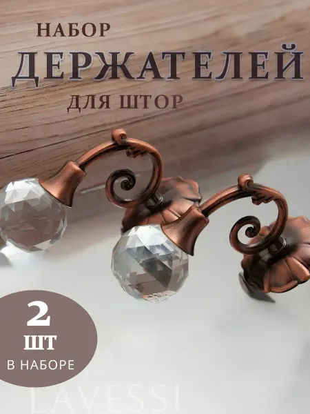 Набор настенных держателей для штор